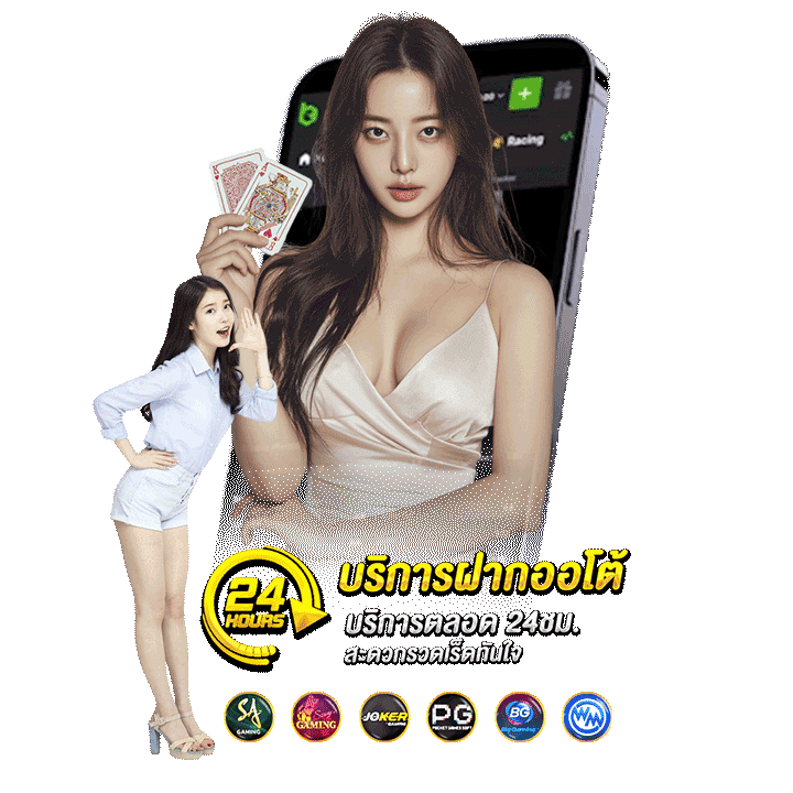 ซัพพอร์ตตลอดเวลา ให้คุณมั่นใจทุกการเดิมพัน