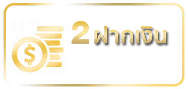 ฝากเงิน