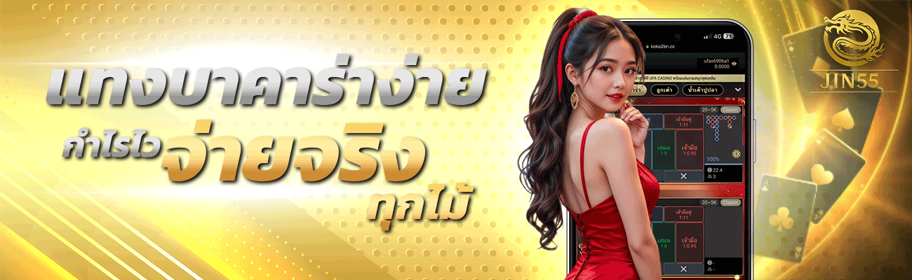 แทงบาคาร่าง่าย กำไรไว จ่ายจริงทุกไม้