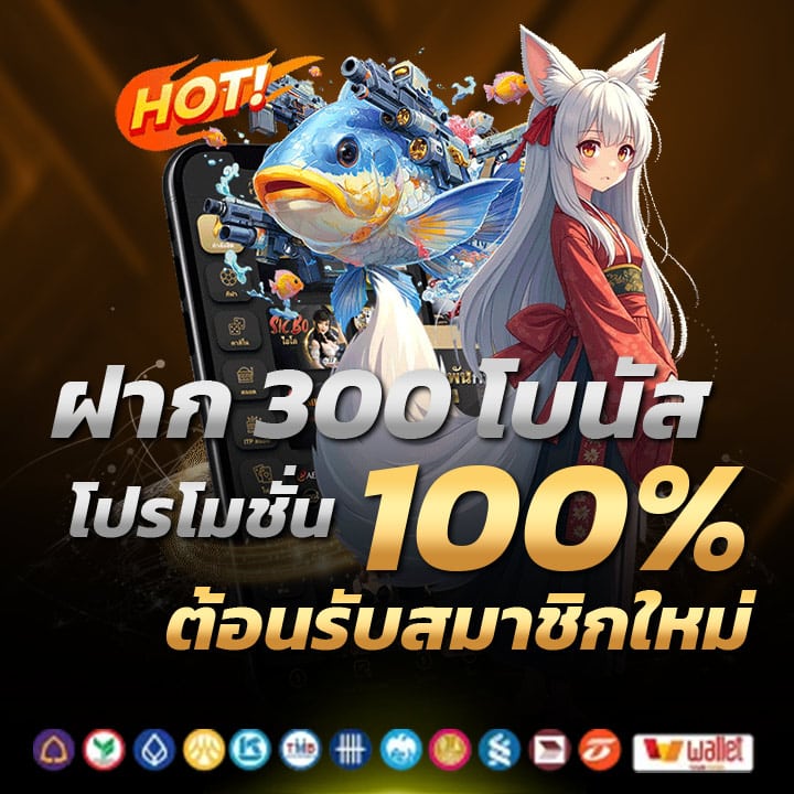 ฝาก 300 โบนัส 100%