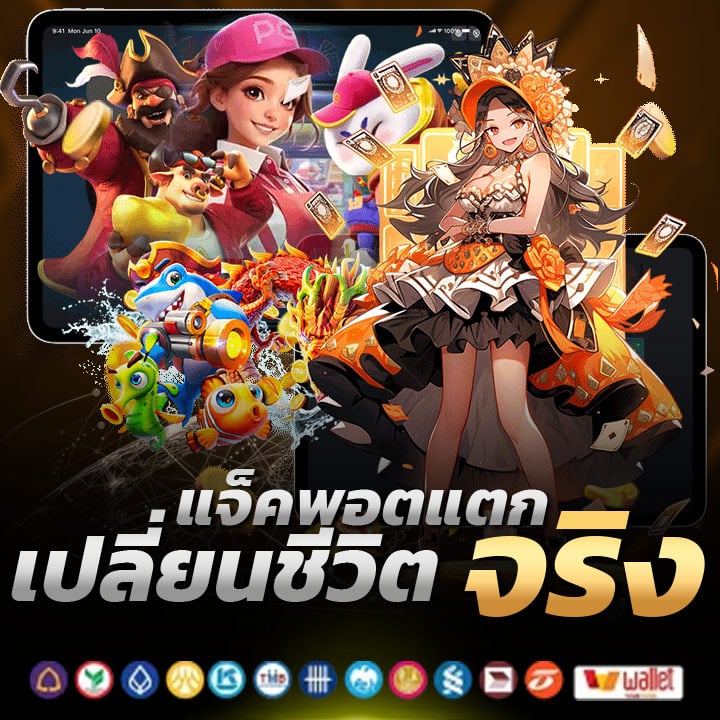 แจ็คพอตแตกจริง เปลี่ยนชีวิตได้ทุกวัน