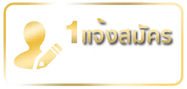 แจ้งการสมัคร