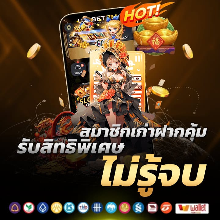 สมาชิกเก่าฝากคุ้ม รับสิทธิพิเศษไม่รู้จบ