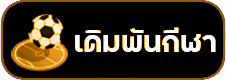 เดิมพันกีฬา