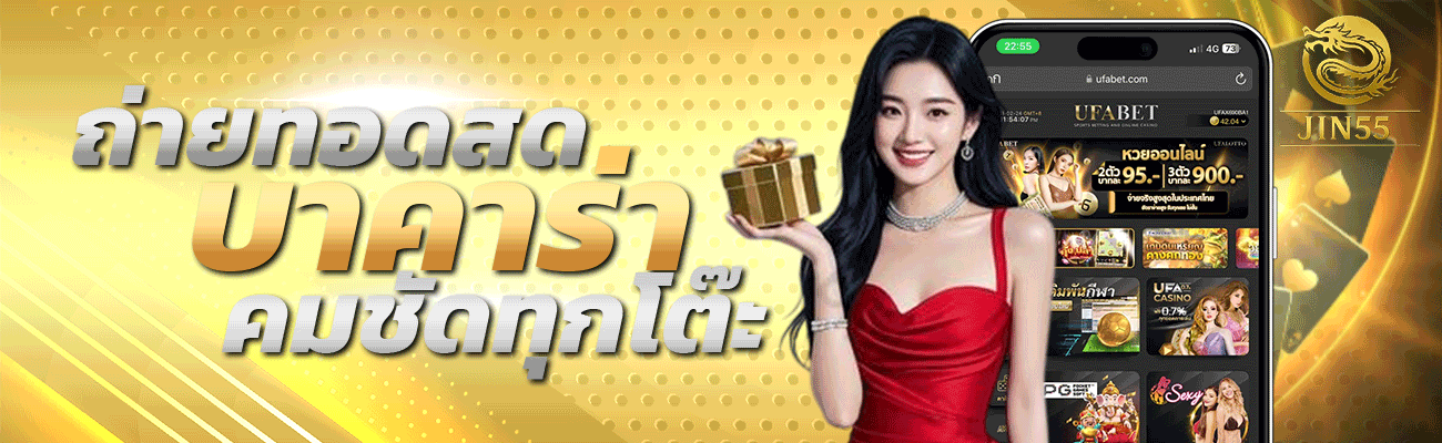 ถ่ายทอดสดบาคาร่า คมชัดทุกโต๊ะ