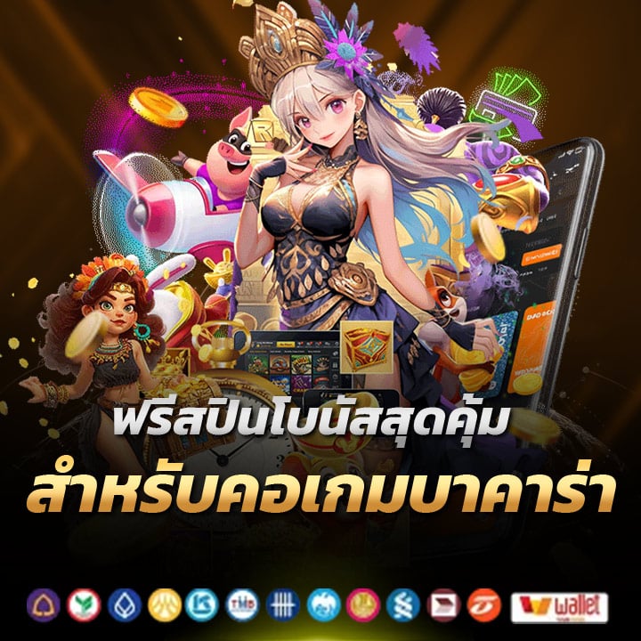 ฟรีสปินโบนัสสุดคุ้มสำหรับคอเกมบาคาร่า