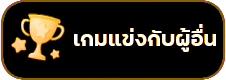 เกมแข่งกับผู้อื่น