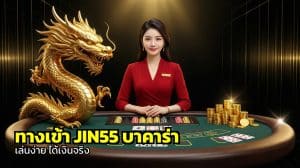 ทางเข้า JIN55 บาคาร่า