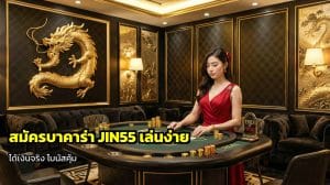 สมัครบาคาร่า JIN55