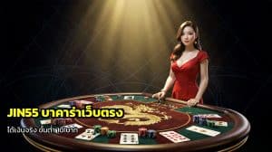 JIN55 บาคาร่าเว็บตรง