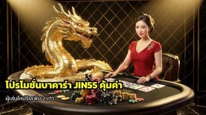 โปรโมชั่นบาคาร่า JIN55