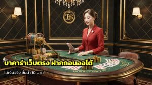 บาคาร่าเว็บตรง ฝากถอนออโต้