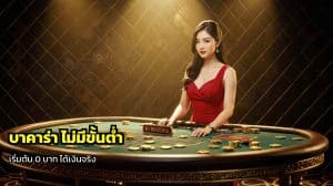 บาคาร่า ไม่มีขั้นต่ำ