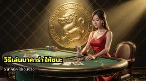 วิธีเล่นบาคาร่า ให้ชนะ