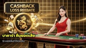 บาคาร่า คืนยอดเสีย