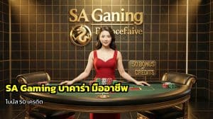 SA Gaming บาคาร่า