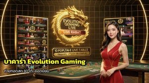 Sexy Baccarat ไทย