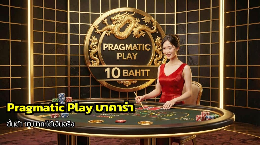 บาคาร่า Evolution Gaming