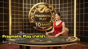 บาคาร่า Evolution Gaming